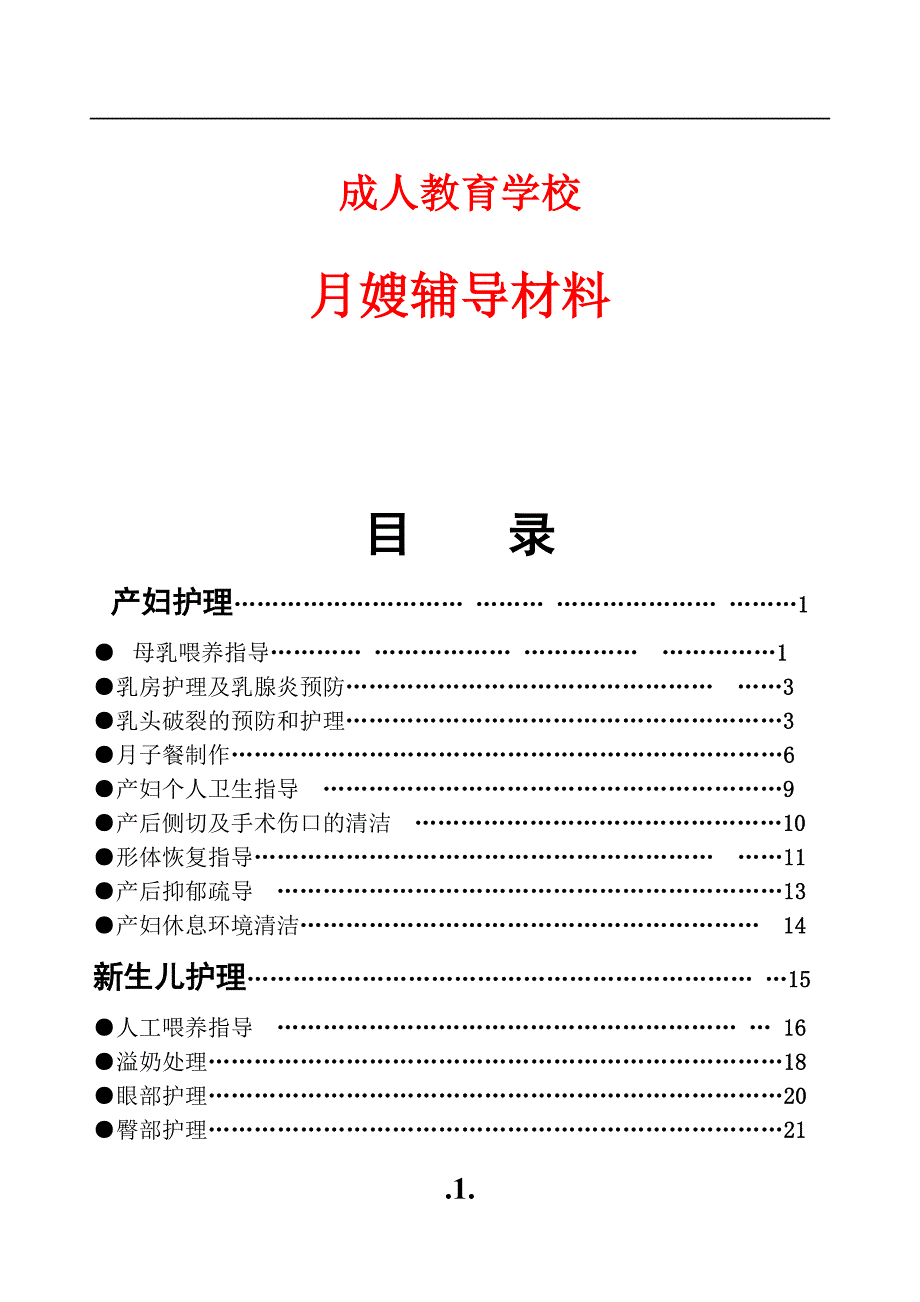 月嫂培训教案完整版.doc_第1页