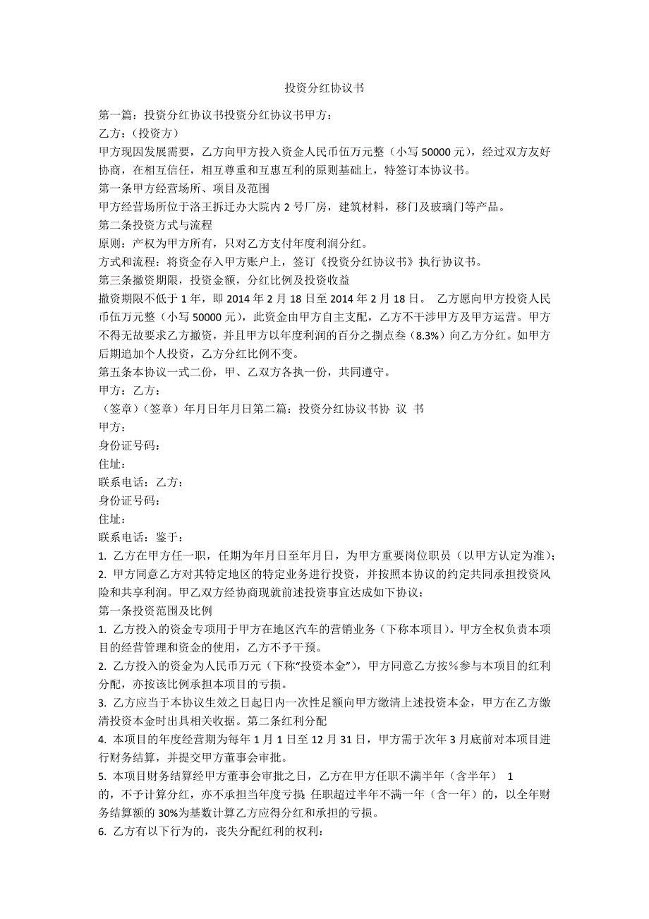 投资分红协议书.docx_第1页