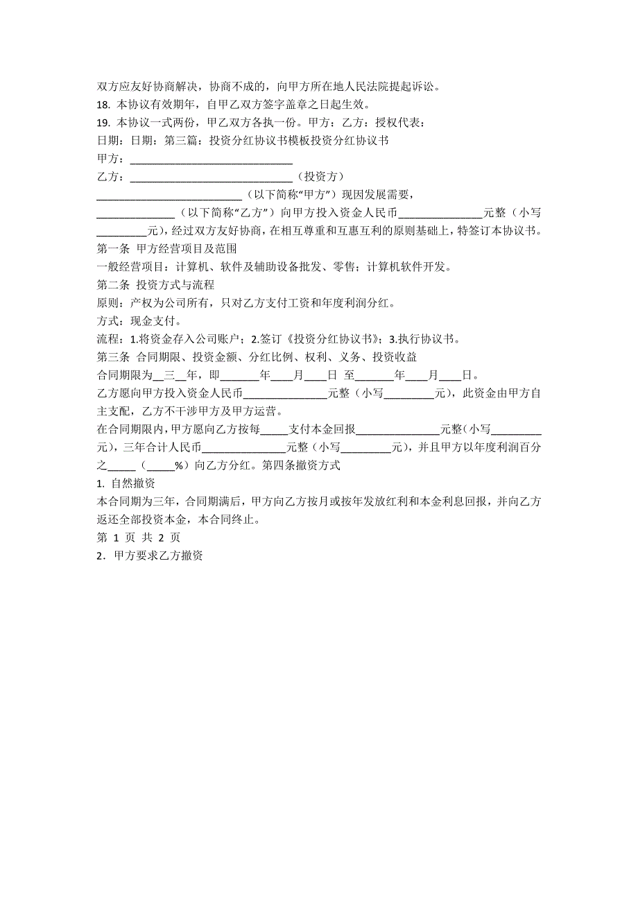 投资分红协议书.docx_第3页