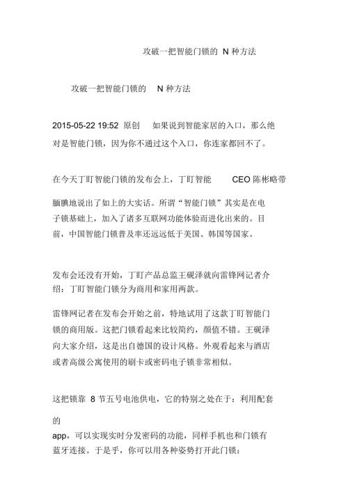 攻破一把智能门锁的N种方法.doc