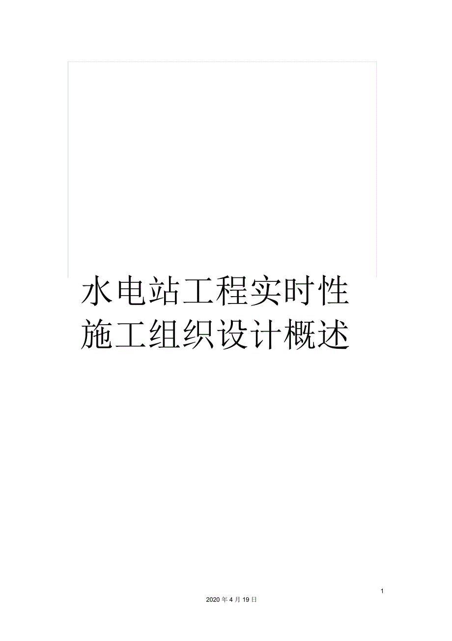 水电站工程实时性施工组织设计概述.docx_第1页