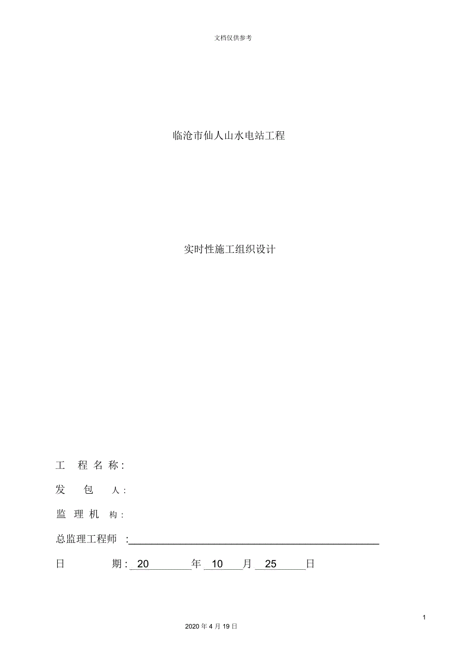 水电站工程实时性施工组织设计概述.docx_第2页