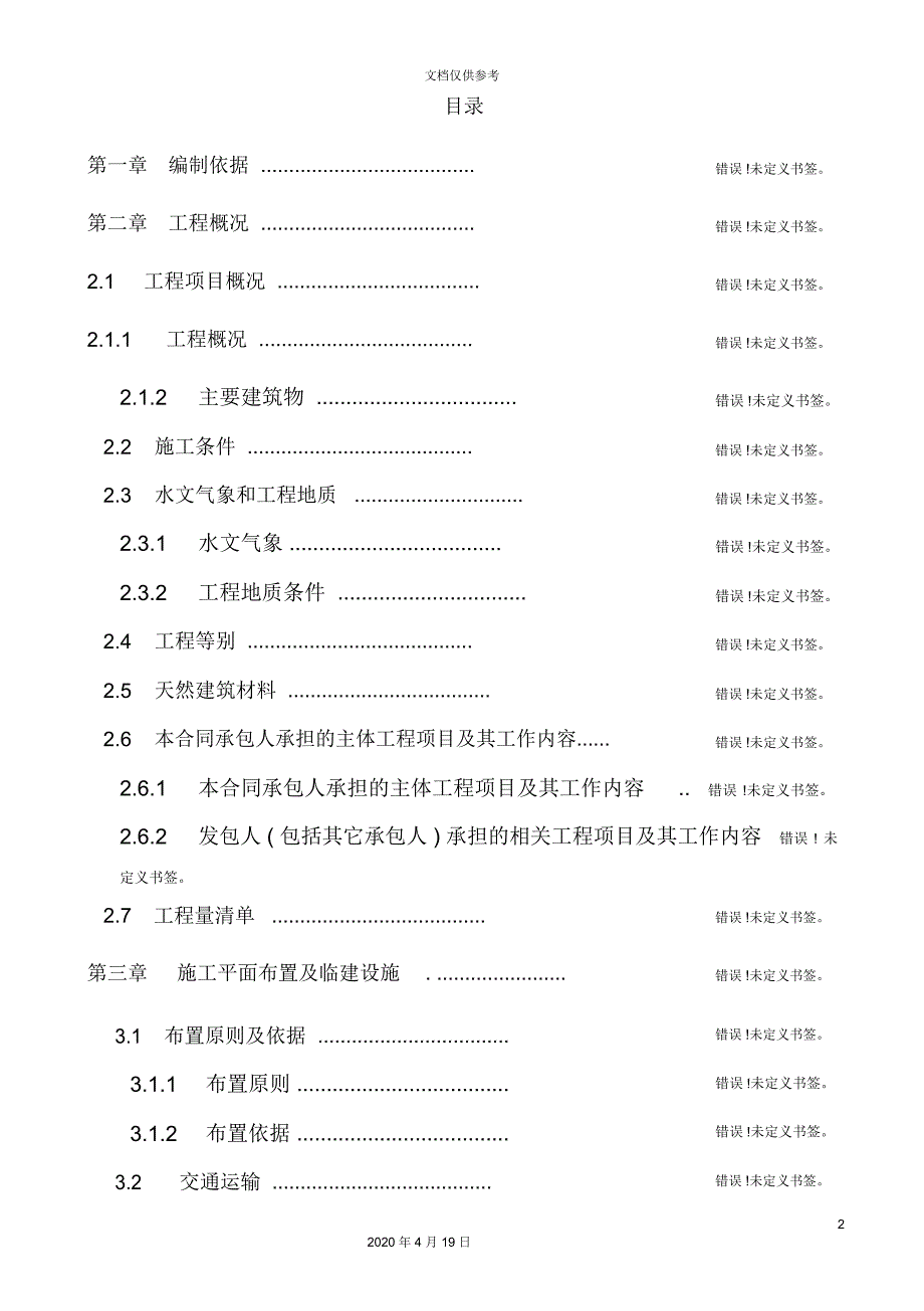 水电站工程实时性施工组织设计概述.docx_第3页