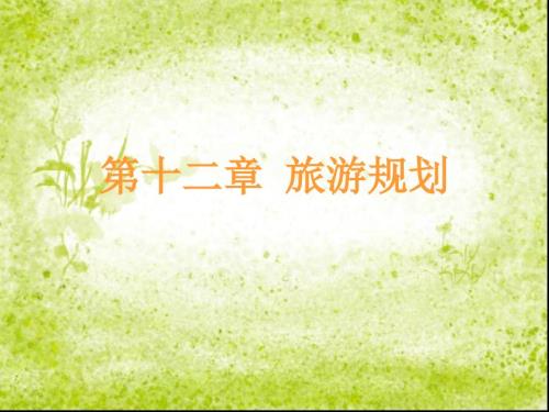 旅游地理学第十二章旅游规划.ppt