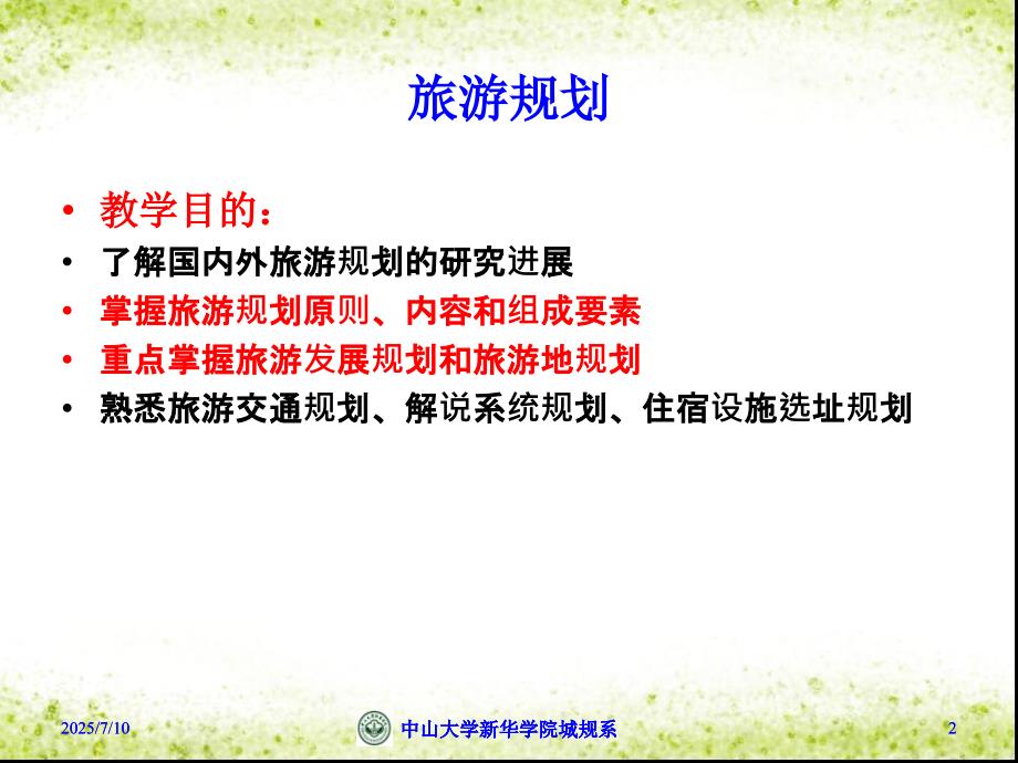 旅游地理学第十二章旅游规划.ppt_第2页
