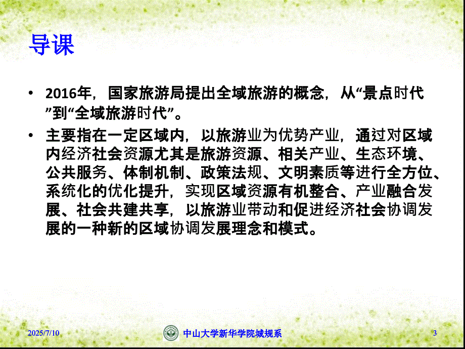 旅游地理学第十二章旅游规划.ppt_第3页