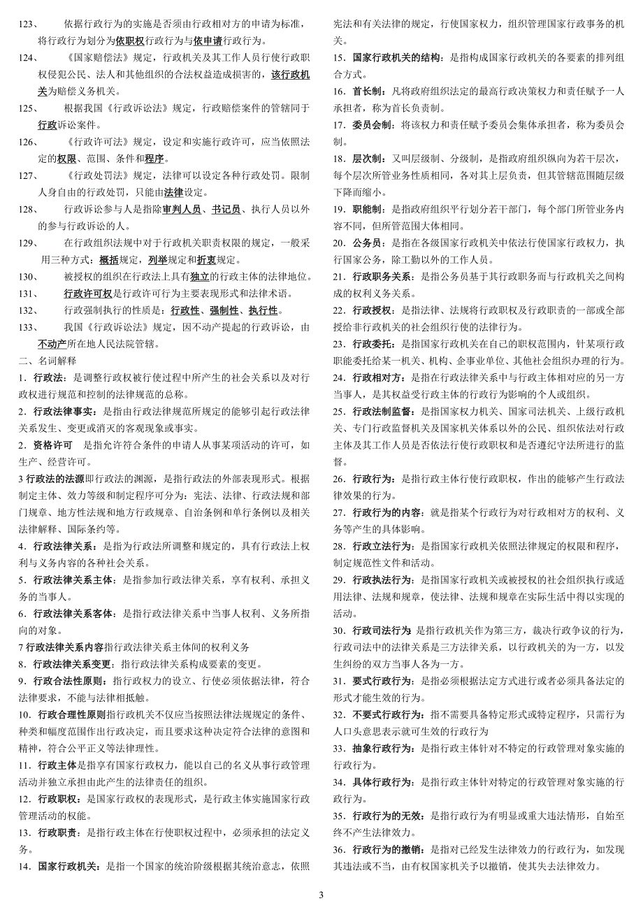 最新电大行政法与行政诉讼法专科期末复习考试资料小抄.doc_第3页