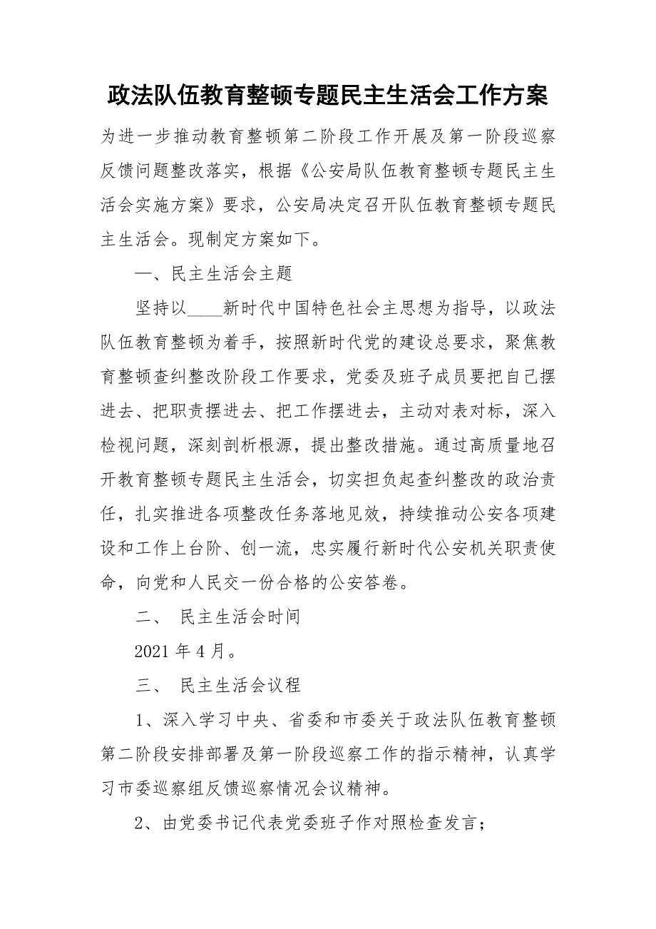 政法队伍教育整顿专题民主生活会工作方案.doc_第1页