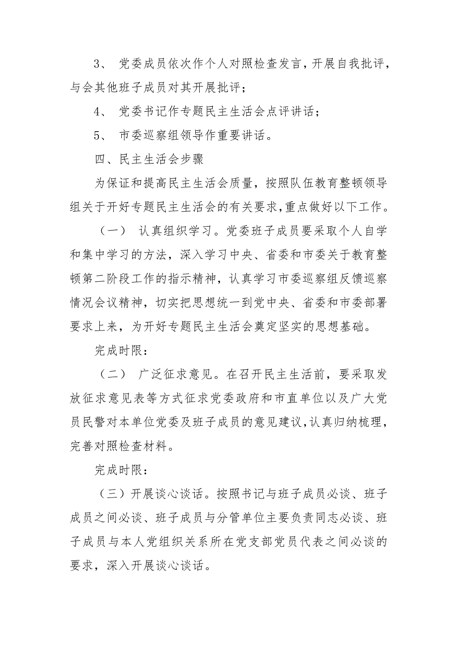 政法队伍教育整顿专题民主生活会工作方案.doc_第2页