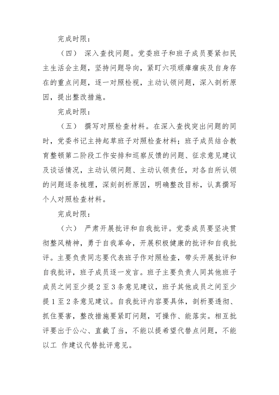 政法队伍教育整顿专题民主生活会工作方案.doc_第3页