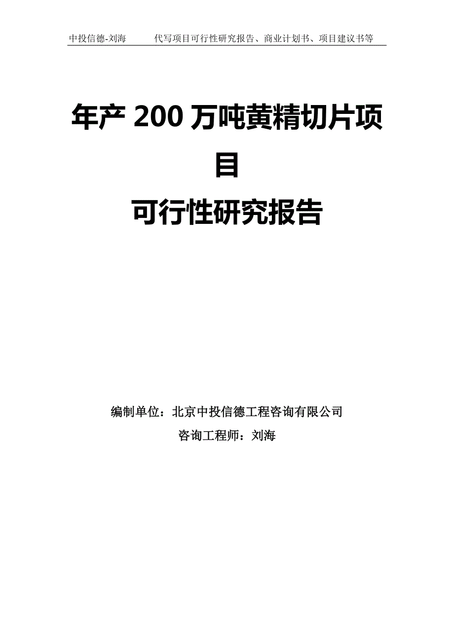 年产200万吨黄精切片项目可行性研究报告模板.doc_第1页