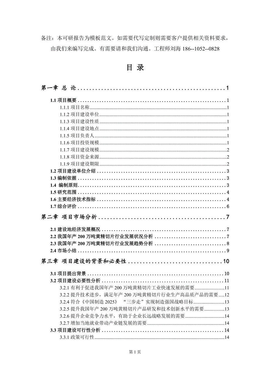 年产200万吨黄精切片项目可行性研究报告模板.doc_第2页