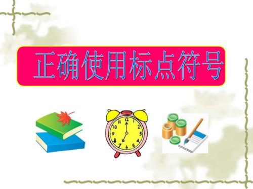标点符号讲解PPT课件.ppt