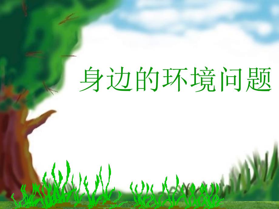 我身边的环境PPT课件.ppt_第1页