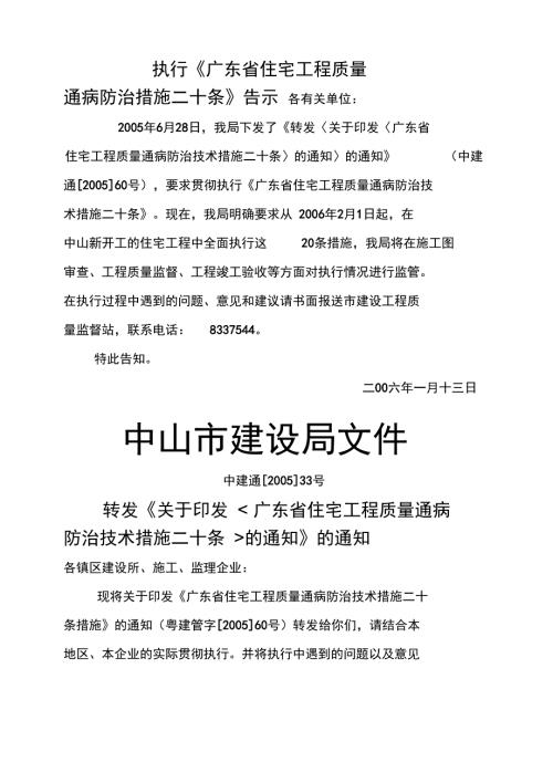 广东省住宅工程质量通病防治技术措施二十条.doc