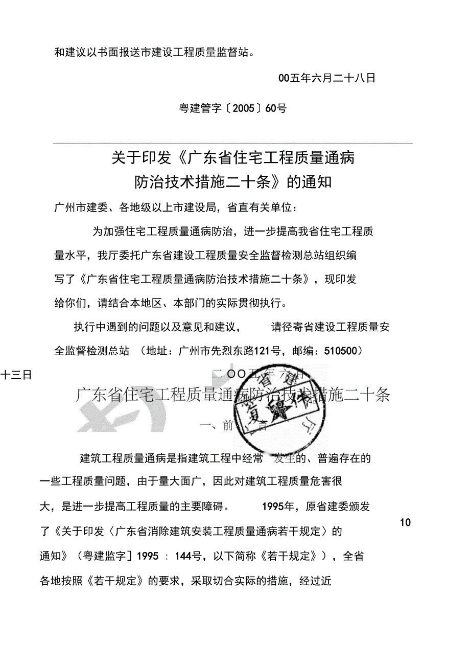 广东省住宅工程质量通病防治技术措施二十条.doc_第2页