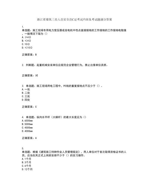 浙江省建筑三类人员安全员C证考试内容及考试题满分答案42.docx