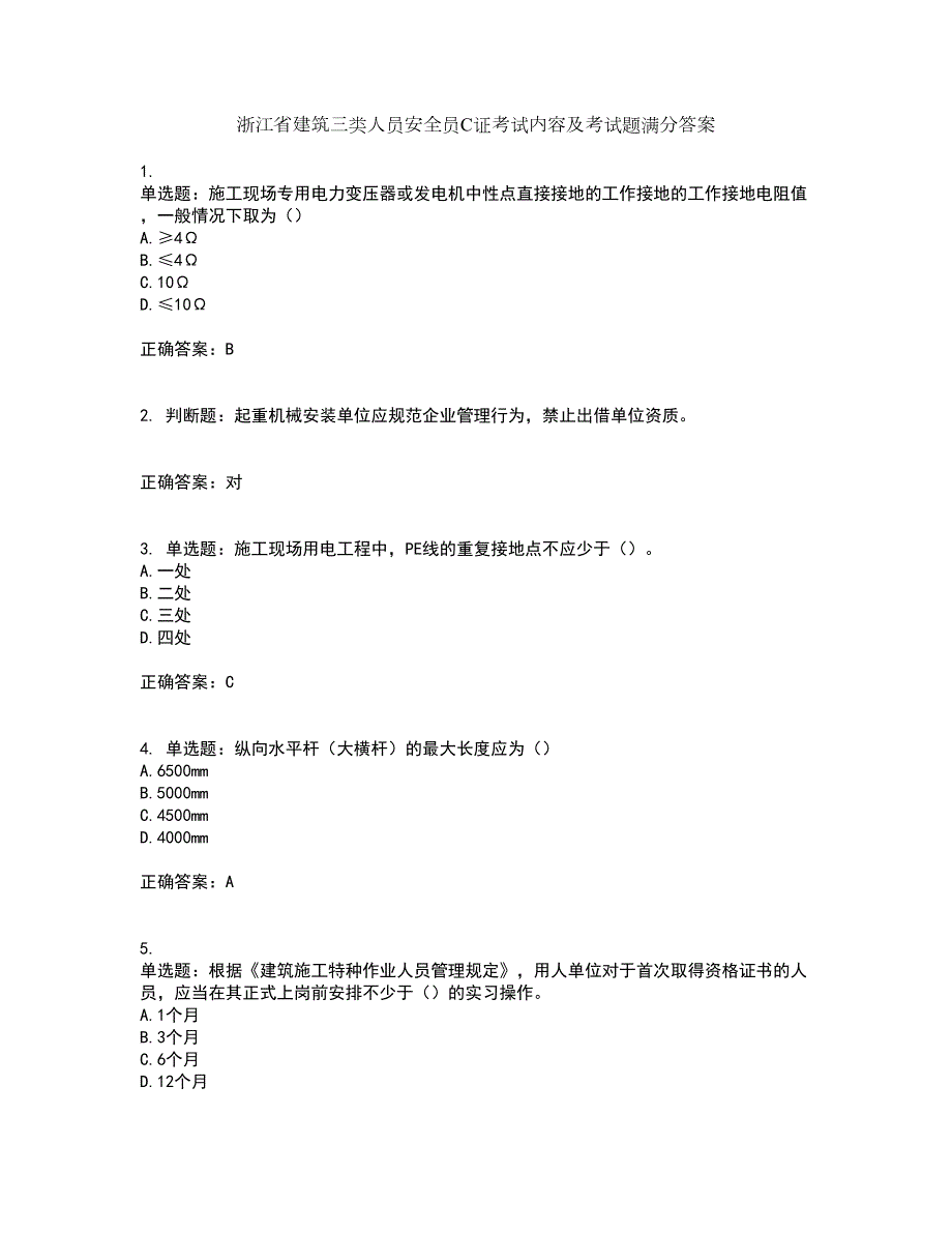 浙江省建筑三类人员安全员C证考试内容及考试题满分答案42.docx_第1页