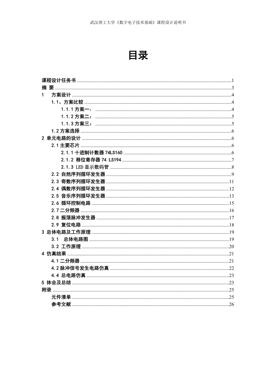 数字电子技术基础课程设计说明书彩灯循环显示控制电路设计.doc_第1页