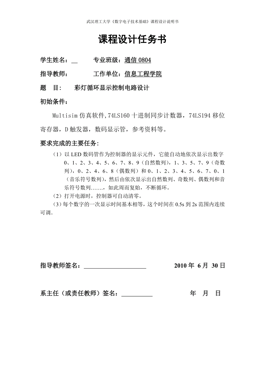 数字电子技术基础课程设计说明书彩灯循环显示控制电路设计.doc_第2页