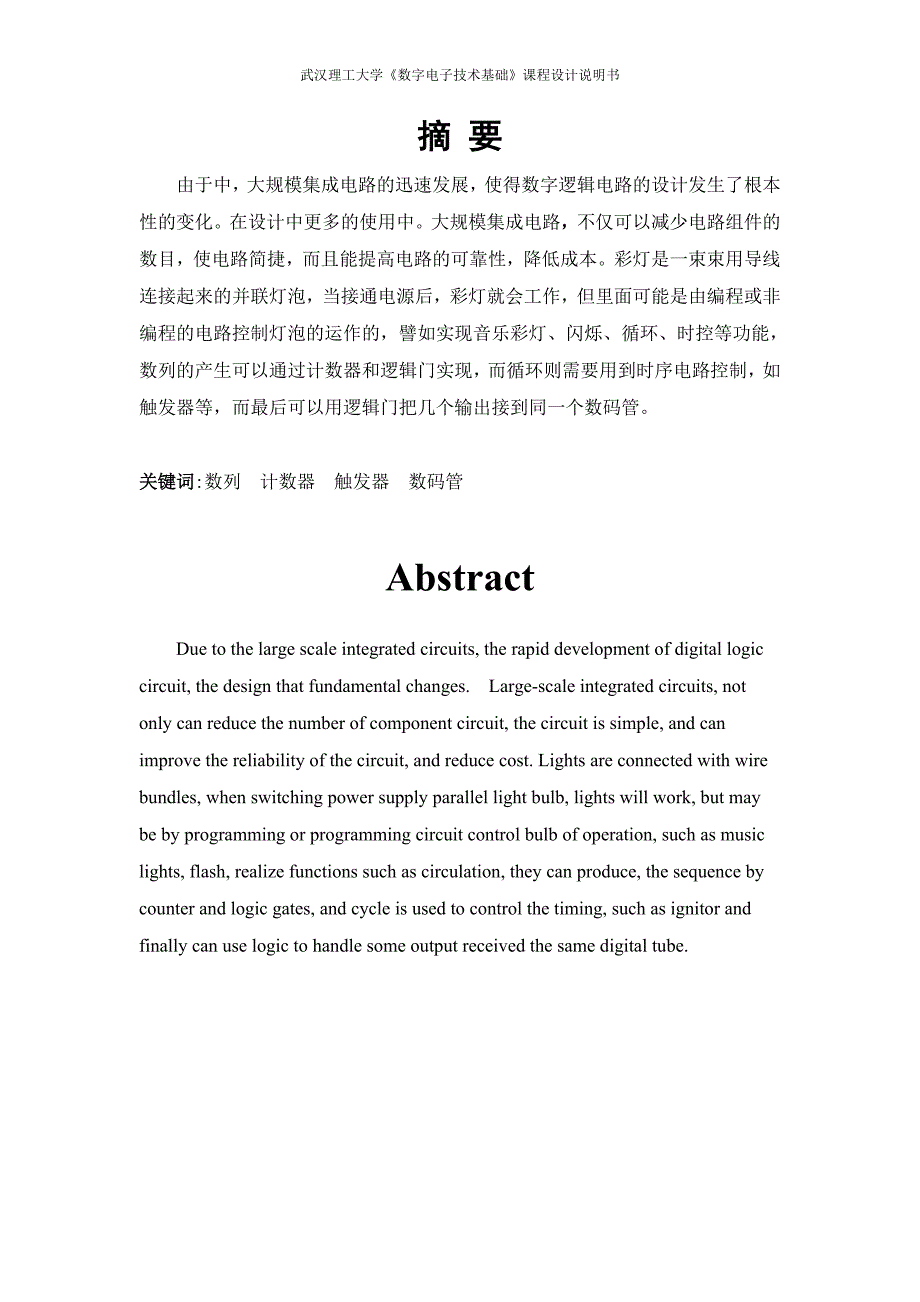 数字电子技术基础课程设计说明书彩灯循环显示控制电路设计.doc_第3页
