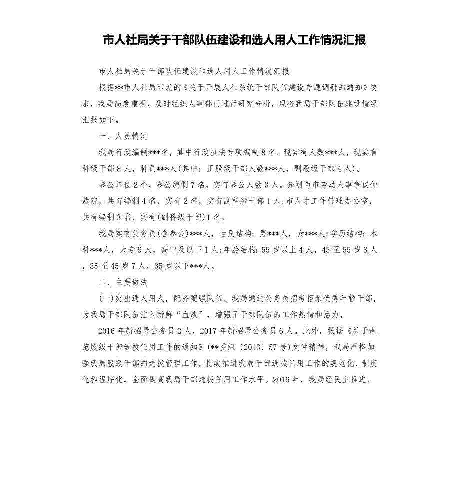 市人社局关于干部队伍建设和选人用人工作情况汇报.docx_第1页
