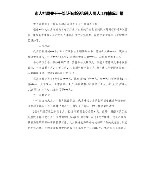 市人社局关于干部队伍建设和选人用人工作情况汇报.docx