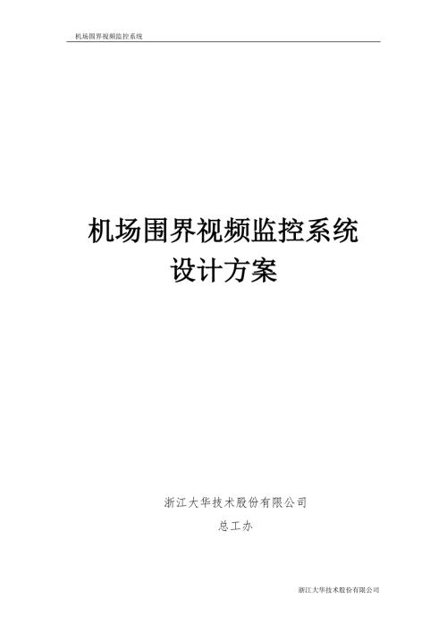 机场围界视频监控系统设计方案.doc