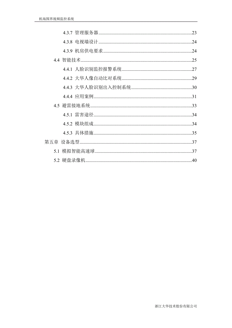 机场围界视频监控系统设计方案.doc_第3页