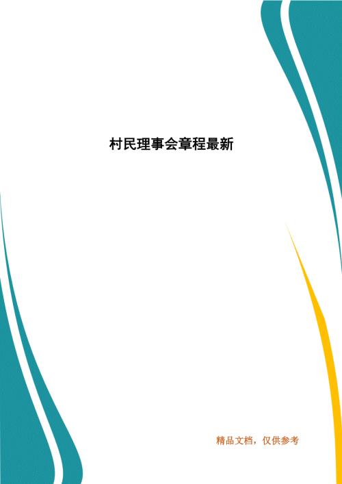 村民理事会章程最新.docx