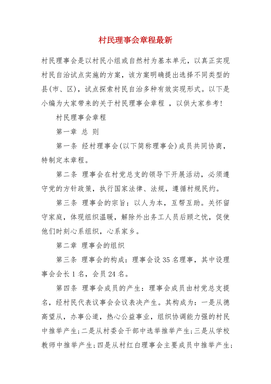村民理事会章程最新.docx_第2页