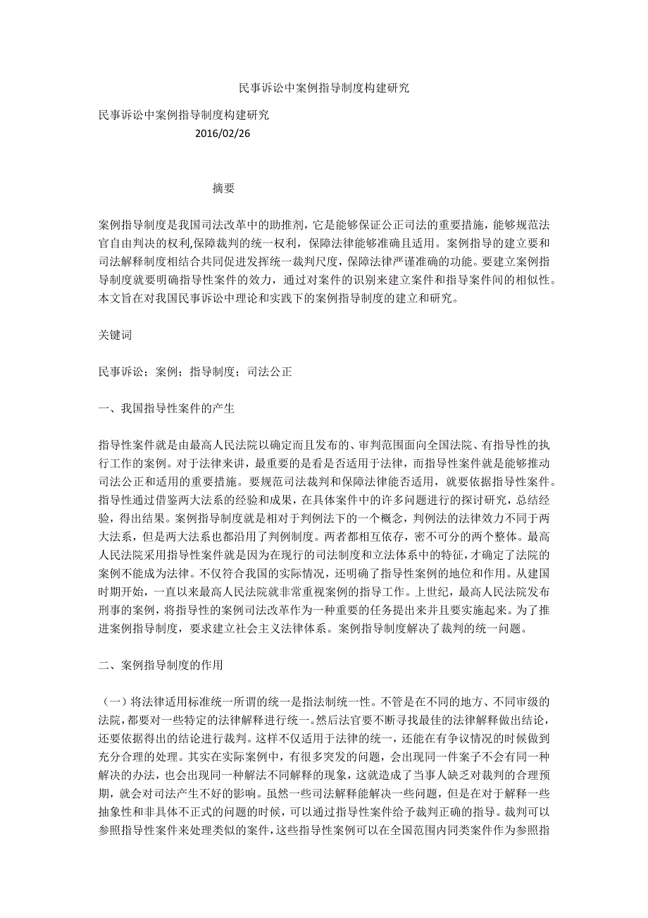 民事诉讼中案例指导制度构建研究.docx_第1页