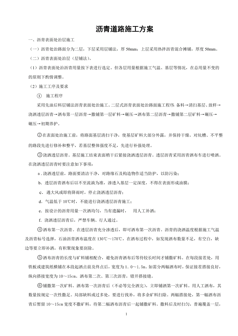 沥青道路施工方案及质量保证措施.doc_第1页