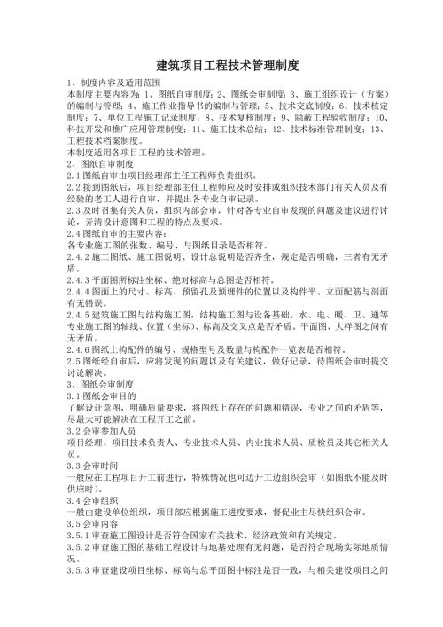 建筑项目工程技术管理制度.doc