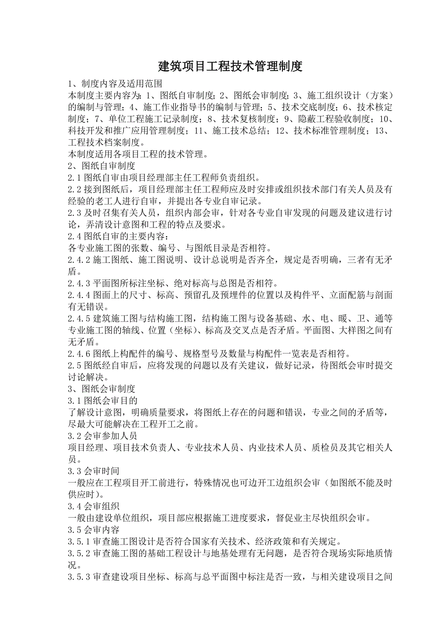 建筑项目工程技术管理制度.doc_第1页