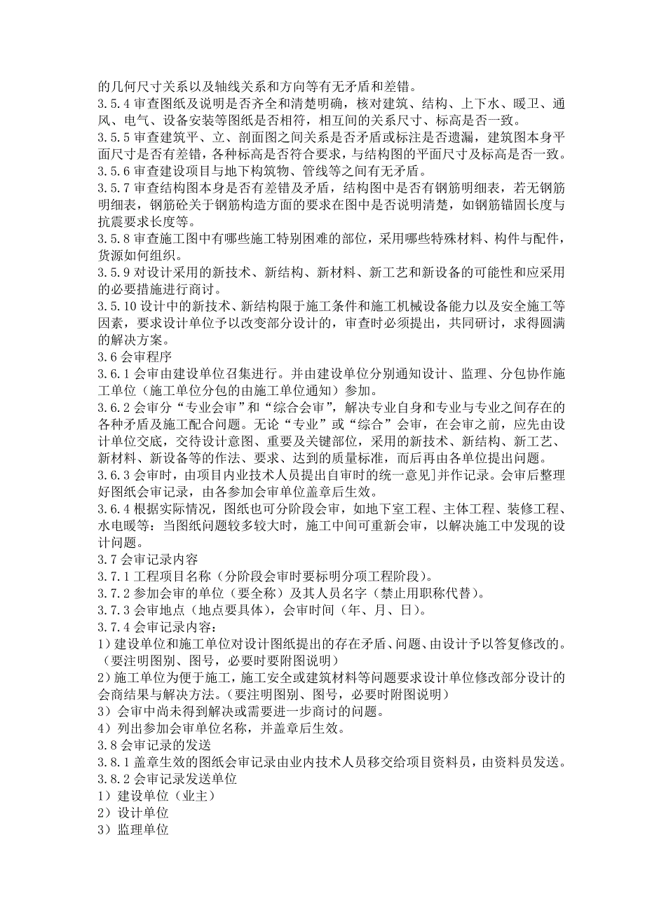 建筑项目工程技术管理制度.doc_第2页