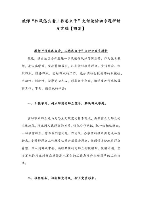 教师作风怎么看工作怎么干大讨论活动专题研讨发言稿四篇.docx