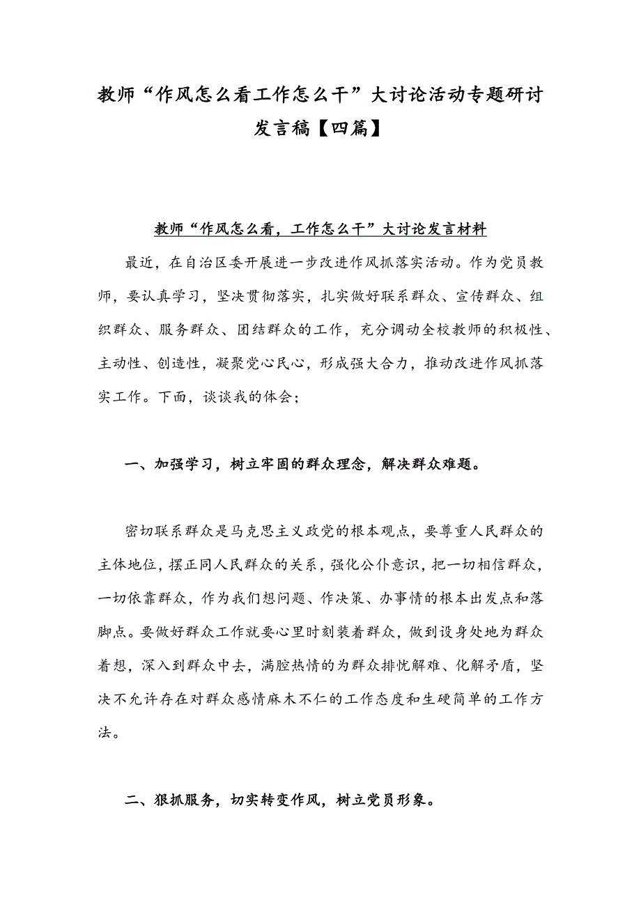 教师作风怎么看工作怎么干大讨论活动专题研讨发言稿四篇.docx_第1页