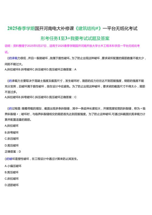 2025季学期国开河南电大补修课《建筑结构#》一平台无纸化考试(形考任务1至3+我要考试)试题及答案.docx