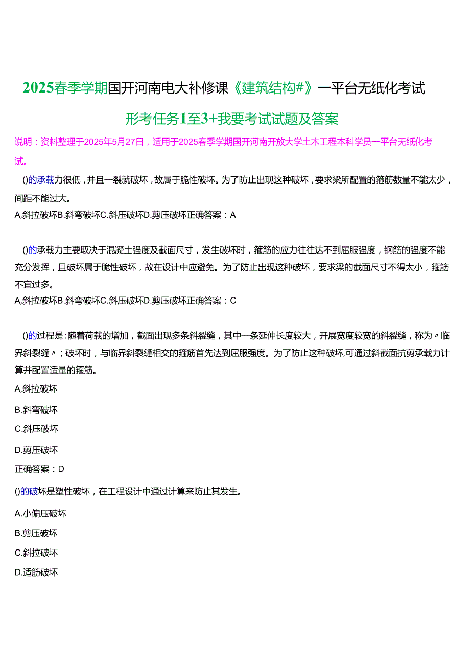 2025季学期国开河南电大补修课《建筑结构#》一平台无纸化考试(形考任务1至3+我要考试)试题及答案.docx_第1页