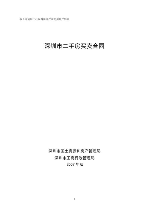 深圳市二手房买卖合同版.doc