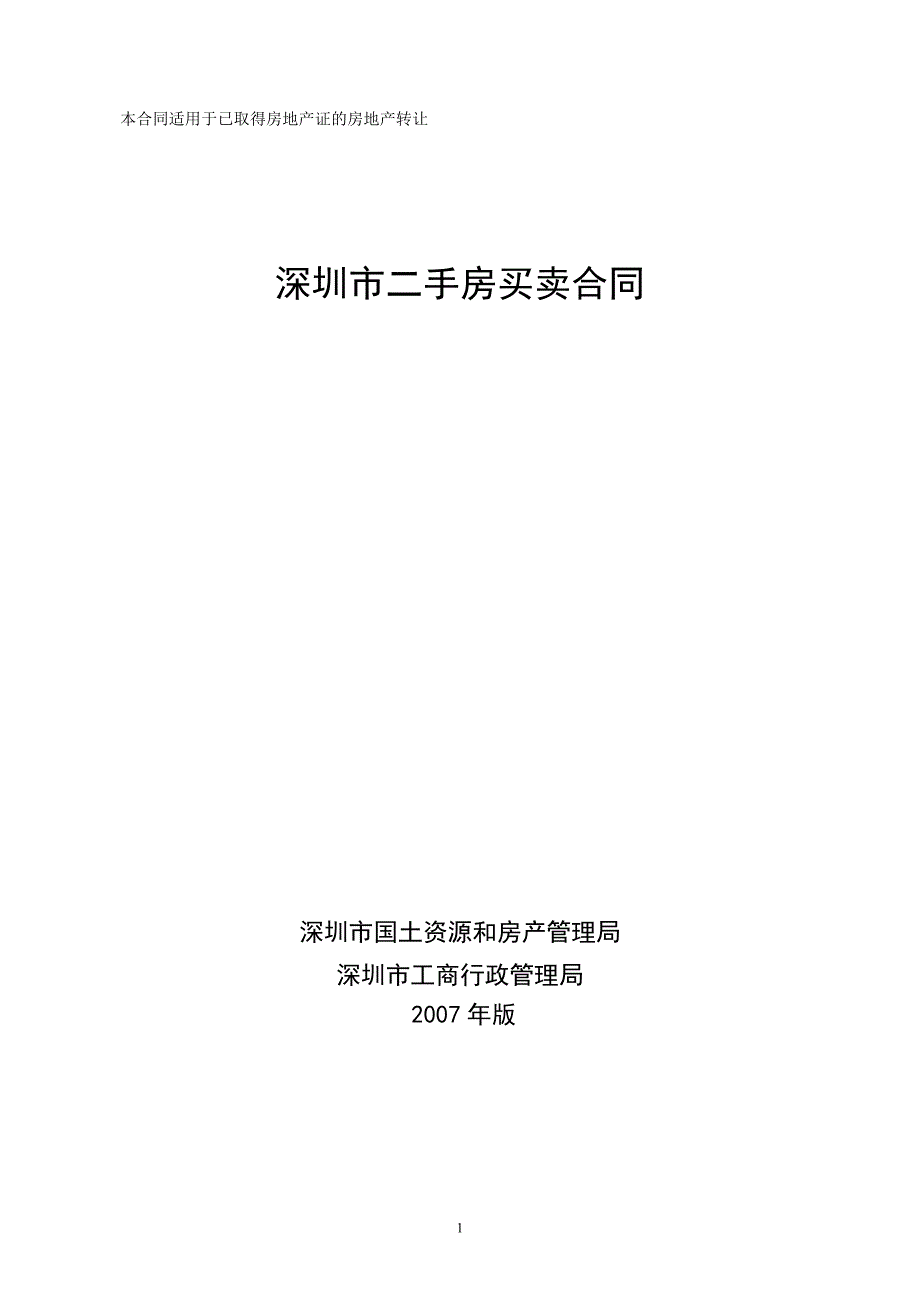 深圳市二手房买卖合同版.doc_第1页