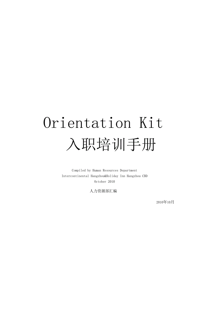 洲际酒店集团入职培训手册.docx_第1页