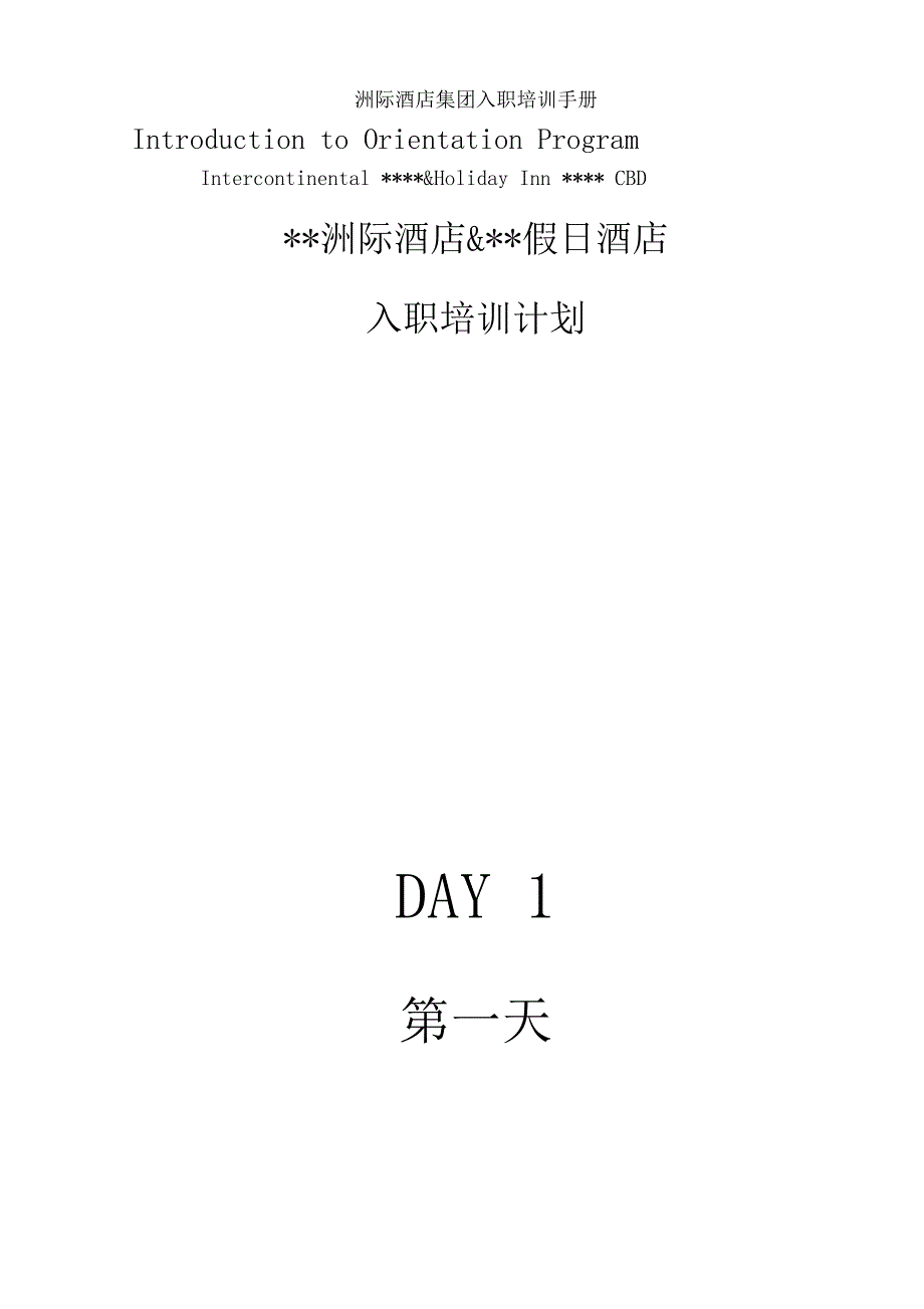 洲际酒店集团入职培训手册.docx_第2页