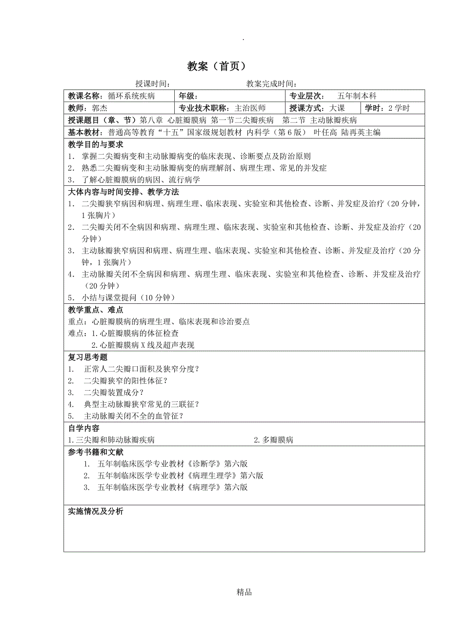 心脏瓣膜病教案.doc_第2页