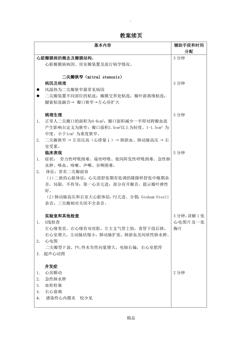 心脏瓣膜病教案.doc_第3页