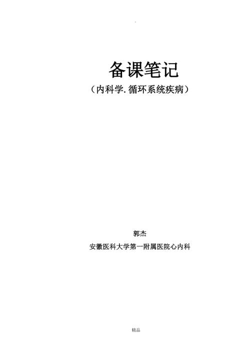 心脏瓣膜病教案.doc