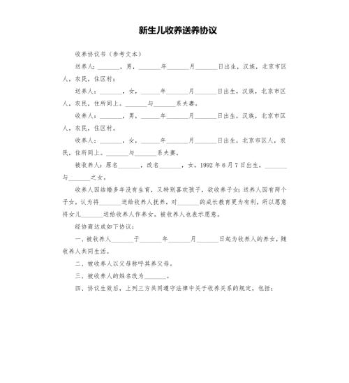 新生儿收养送养协议.docx