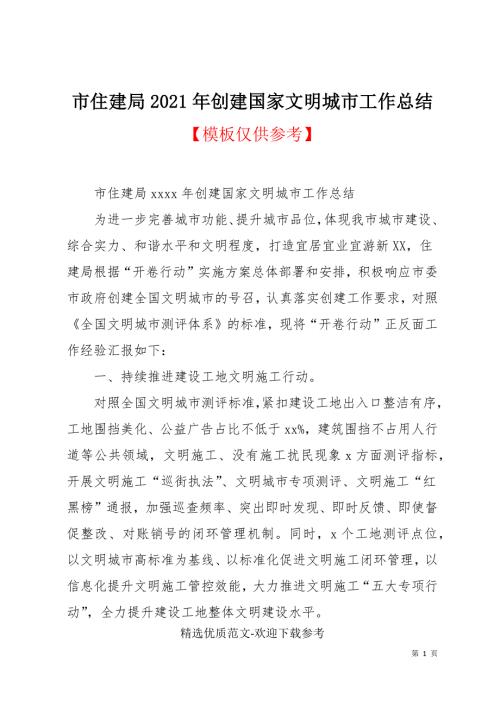 市住建局2021年创建国家文明城市工作总结.docx