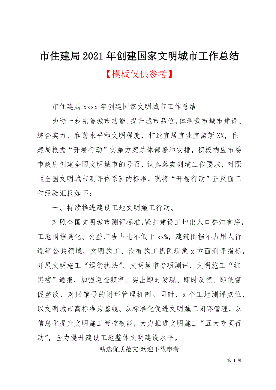 市住建局2021年创建国家文明城市工作总结.docx_第1页